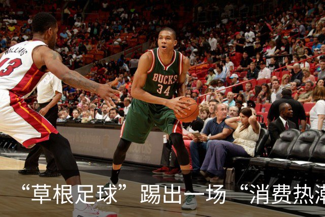 “草根足球”踢出一场“消费热潮”