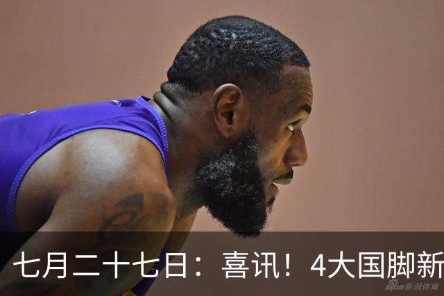 七月二十七日：喜讯！4大国脚新援将在7月26日提前官宣转会申花俱乐部