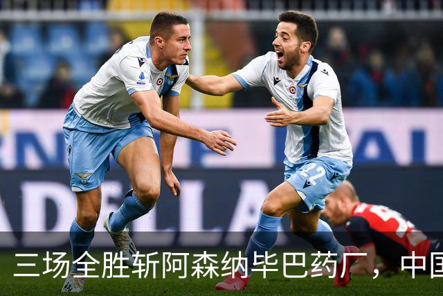 三场全胜斩阿森纳毕巴药厂，中国U17凭啥让球迷跳波兹南舞？