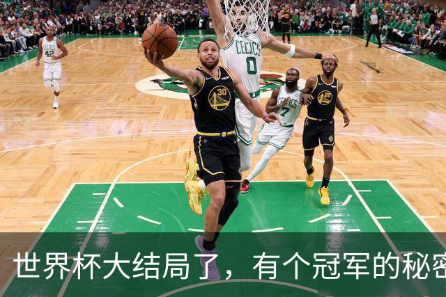 世界杯大结局了，有个冠军的秘密还在硬控全网