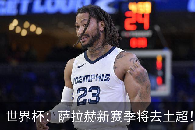 世界杯：萨拉赫新赛季将去土超！利物浦球迷送祝福