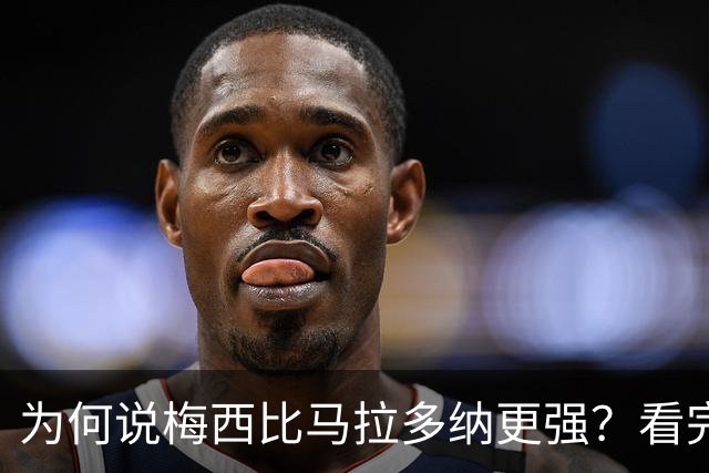 为何说梅西比马拉多纳更强？看完这些对比你就懂了