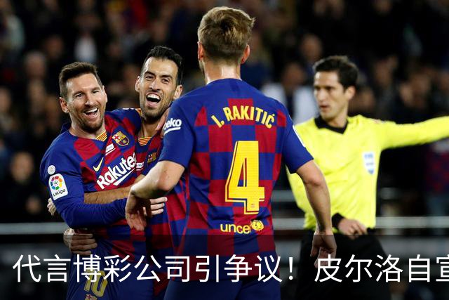 代言博彩公司引争议！皮尔洛自宣：我不再是意大利主帅候选