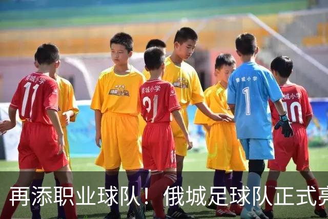 再添职业球队！俄城足球队正式亮相 威少+杰伦威都是投资人