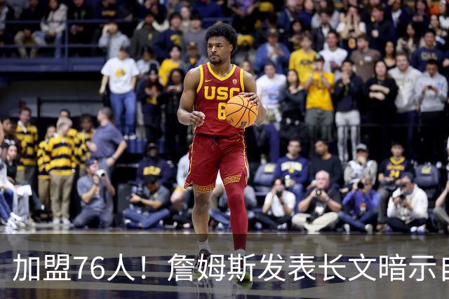 加盟76人！詹姆斯发表长文暗示自己：这是最后的的旅程！