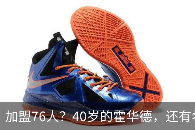 加盟76人？40岁的霍华德，还有希望吗？