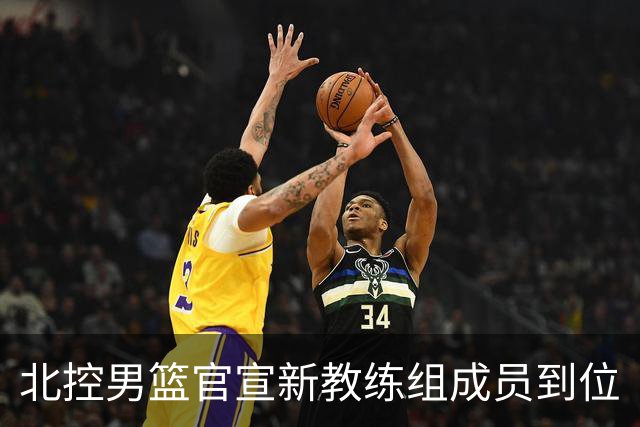 北控男篮官宣新教练组成员到位