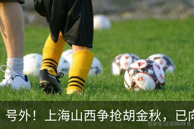 号外！上海山西争抢胡金秋，已向广厦报价，广厦超市正式开张？无人是非卖品？