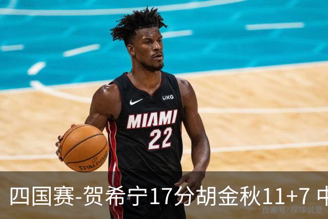 四国赛-贺希宁17分胡金秋11+7 中国男篮首战轻取喀麦隆