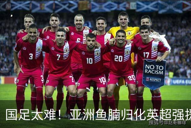 国足太难！亚洲鱼腩归化英超强援！贝林穆夏拉曾是他的替补