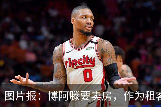 图片报：博阿滕要卖房，作为租客的奥利塞必须在八月底前搬离