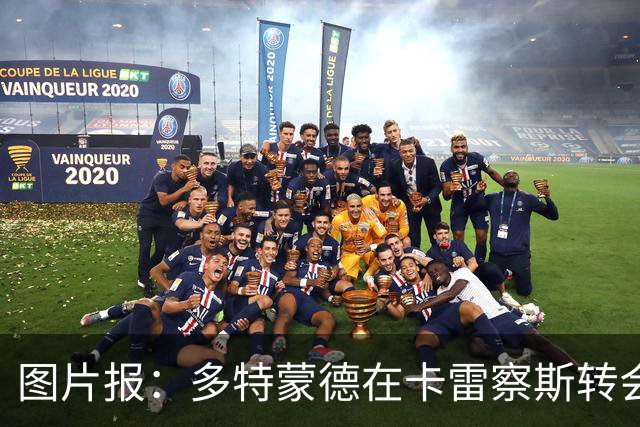 图片报：多特蒙德在卡雷察斯转会拉锯中仍处于领先位置