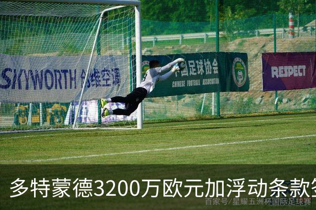 多特蒙德3200万欧元加浮动条款签下卡雷察斯，米兰竞价失败