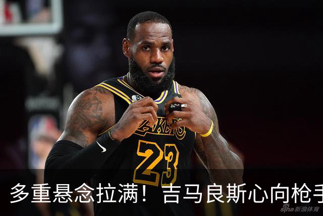 多重悬念拉满！吉马良斯心向枪手等待新报价，阿森纳夏窗多条引援战线同步推进