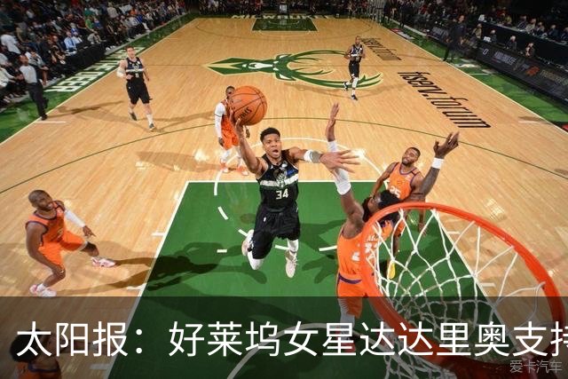 太阳报：好莱坞女星达达里奥支持英格兰，半决赛没买到门票