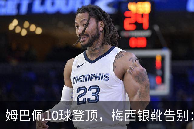 姆巴佩10球登顶，梅西银靴告别：这张射手榜写透了足坛换代新泽西的终场哨响过之后，关于“球王到底是谁”的争论，好像又悄悄换了个说法
