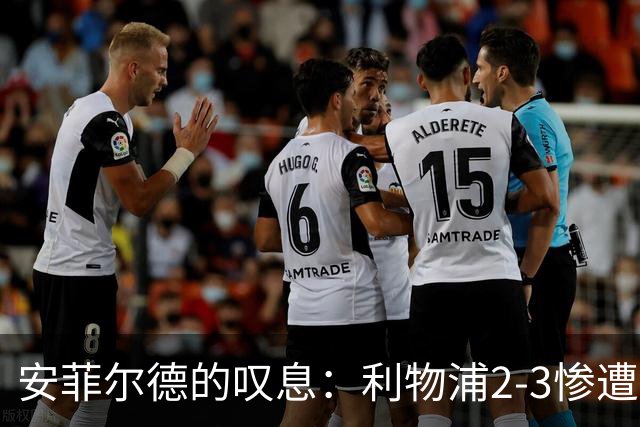安菲尔德的叹息：利物浦2-3惨遭摩纳哥逆转，防线隐患与冗员危机亟待破局