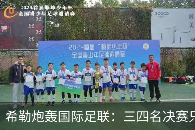 希勒炮轰国际足联：三四名决赛只为赚钱，很荒唐