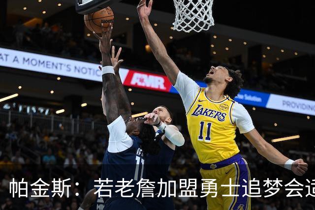 帕金斯：若老詹加盟勇士追梦会适应得很好 他清楚应如何做出牺牲