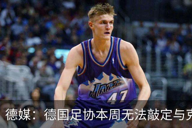 德媒：德国足协本周无法敲定与克洛普的合同，他最快下周亮相
