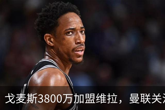 戈麦斯3800万加盟维拉，曼联关注霍尔、罗宾逊并签下18岁边锋