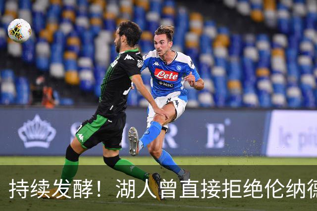 持续发酵！湖人曾直接拒绝伦纳德！坐实违规操作？