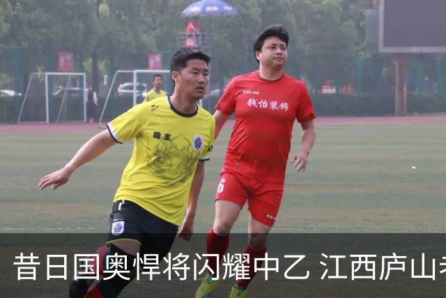 昔日国奥悍将闪耀中乙 江西庐山老将白子健单场3次过人表现积极