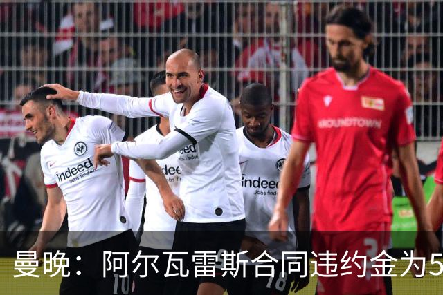 曼晚：阿尔瓦雷斯合同违约金为5亿欧 他的女友曾是曲棍球运动员