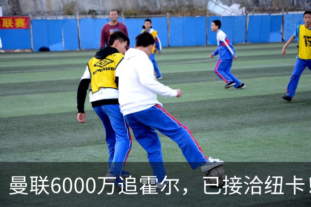 曼联6000万追霍尔，已接洽纽卡！还有仅1400万的替代候选