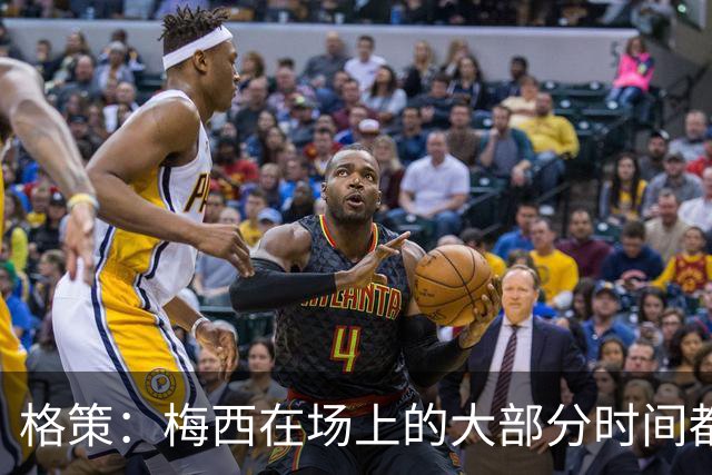 格策：梅西在场上的大部分时间都在散步，但他一拿球就没人能跟上