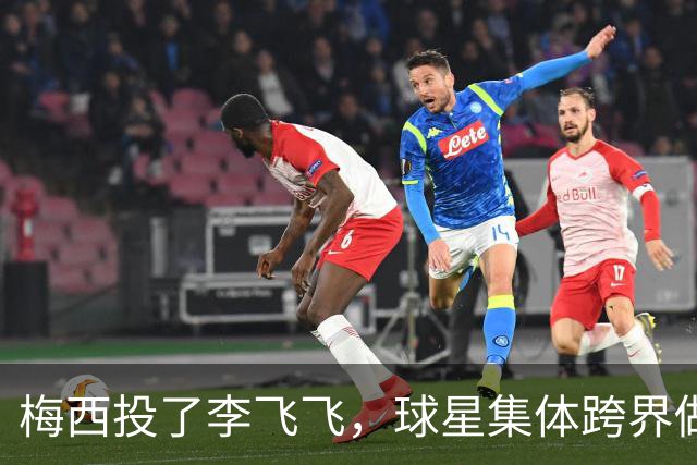 梅西投了李飞飞，球星集体跨界做VC