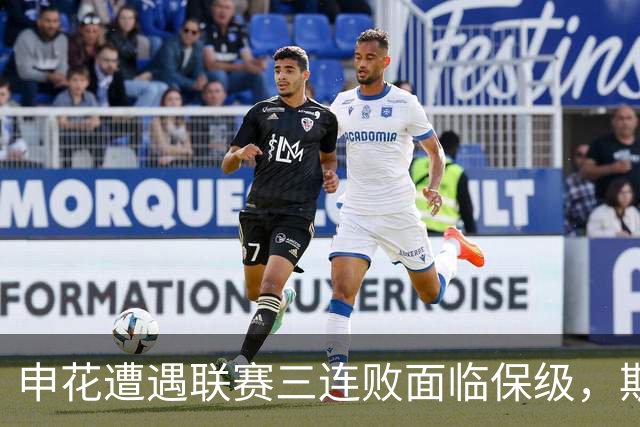 申花遭遇联赛三连败面临保级，斯卢茨基赛后提出辞职