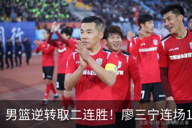 男篮逆转取二连胜！廖三宁连场18分评级最高 庞峥麟李弘权评8分以上