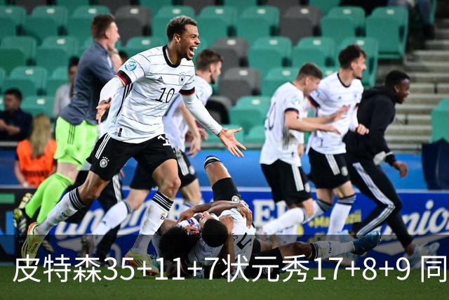 皮特森35+11+7状元秀17+8+9 同曦送天津8连败