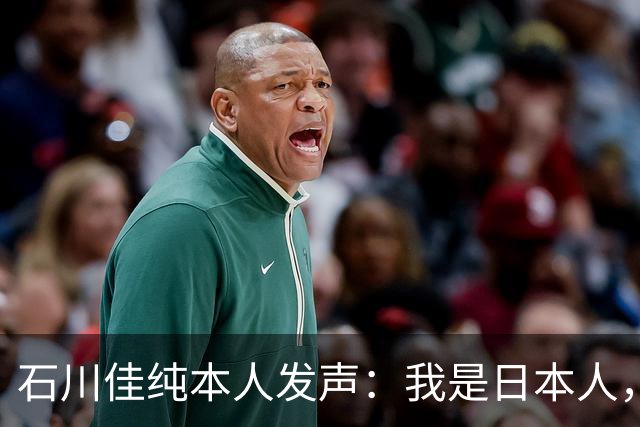 石川佳纯本人发声：我是日本人，参拜神社有啥错？马龙取关无所谓
