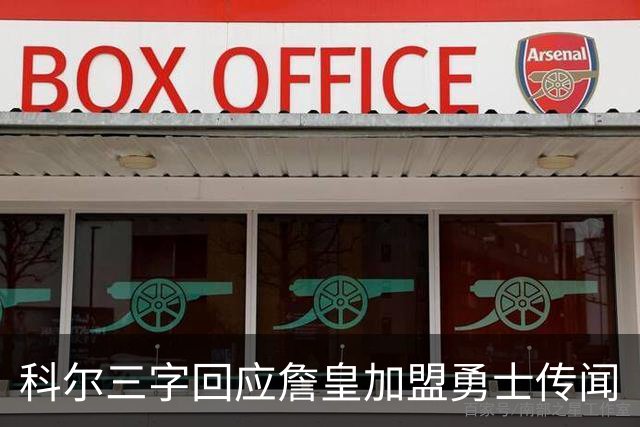 科尔三字回应詹皇加盟勇士传闻