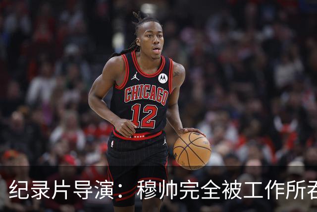 纪录片导演：穆帅完全被工作所吞噬，他对足球之外的事物毫无兴趣