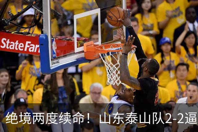 绝境两度续命！山东泰山队2-2逼平武汉，点球4-3惊险晋级，刘洋头球救主，克雷桑加时绝平，于金永两连扑封神