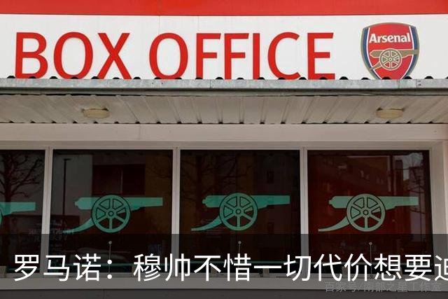 罗马诺：穆帅不惜一切代价想要迪奥曼德，老佛爷全力满足他的需要