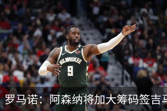 罗马诺：阿森纳将加大筹码签吉马良斯，已与他谈妥个人条款