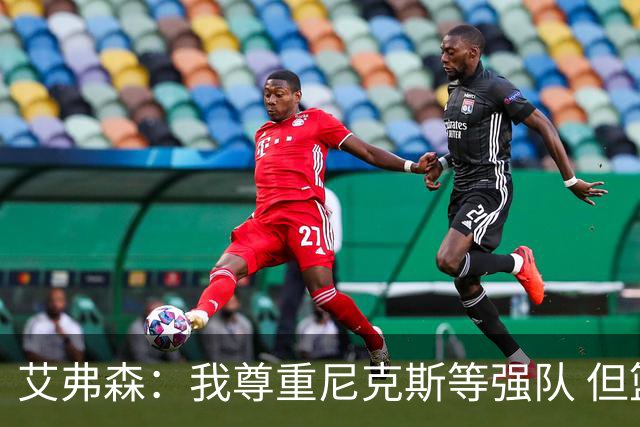 艾弗森：我尊重尼克斯等强队 但篮球层面76人确实有争冠实力