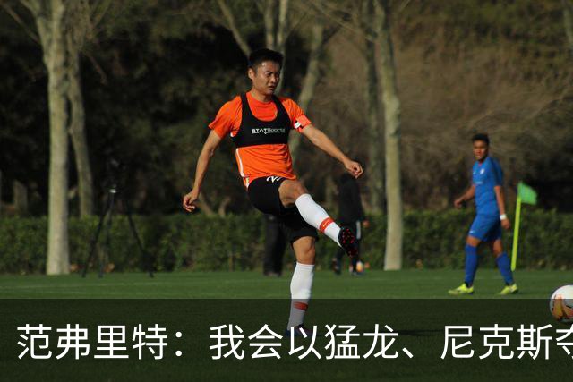 范弗里特：我会以猛龙、尼克斯夺冠为动力 下赛季带火箭冲破质疑