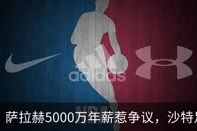 萨拉赫5000万年薪惹争议，沙特足球的“理性回调”藏不住了萨拉赫离开利物浦的消息，在这个夏窗彻底坐实了
