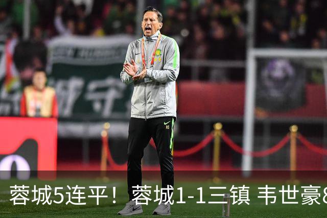 蓉城5连平！蓉城1-1三镇 韦世豪89分点射救主费利佩造点李昂破门