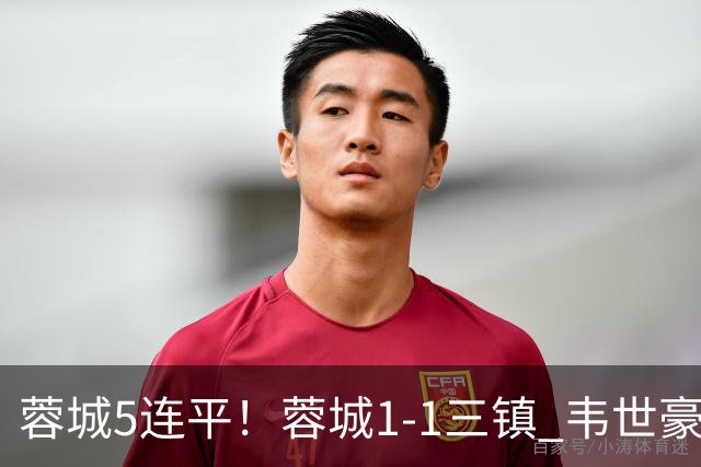 蓉城5连平！蓉城1-1三镇 韦世豪89分点射救主费利佩造点李昂破门