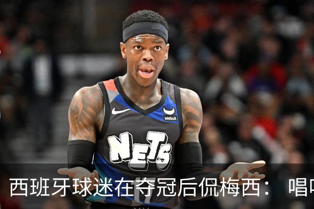 西班牙球迷在夺冠后侃梅西： 唱吧，别哭了，莱奥