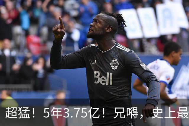 超猛！5年3.75亿！兄嘚，史上最贵了啊！