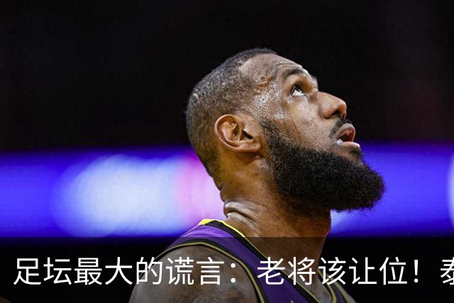足坛最大的谎言：老将该让位！泰山队内竞争真相，被伪球迷彻底歪曲