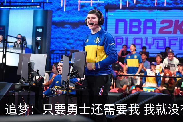 追梦：只要勇士还需要我 我就没有任何理由离开