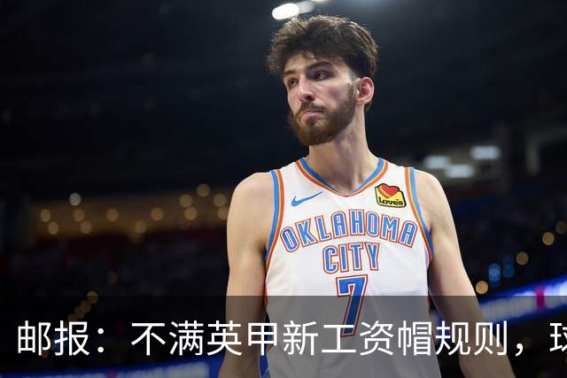 邮报：不满英甲新工资帽规则，球员工会起诉英格兰足球联盟